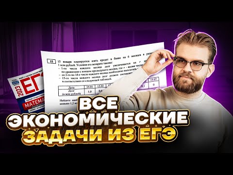 Все экономические задачи из ЕГЭ | Профильная математика ЕГЭ 2023 | Умскул