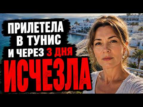 ТУРИСТКА УЛЕТЕЛА В ТУНИС ПО ГОРЯЩЕЙ ПУТЁВКЕ — ЧЕРЕЗ ТРИ ДНЯ ЕЁ НОМЕР ОКАЗАЛСЯ ПУСТ