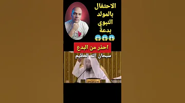 حفل المولد النبوي الشريف بدعة الشيخ سعد العتيق Shorts 