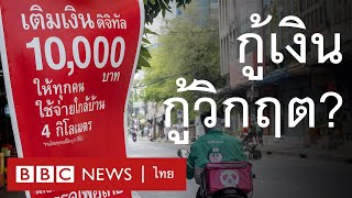 เศรษฐกิจไทย “วิกฤต” จริงหรือ - BBC News ไทย