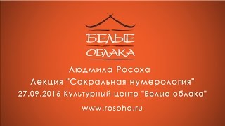 "Сакральная нумерология" - лекция в "Белых Облаках"