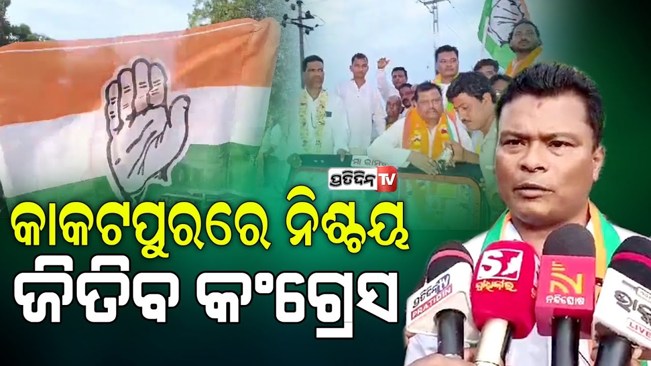 କାକଟପୁର ରେ MP, MLA କଂଗ୍ରେସ ପ୍ରାର୍ଥୀ ବିଶ୍ଵ ଦାସ, ମାଡ଼ି ଚାଲିଛନ୍ତି। Kakatpur Constituency.