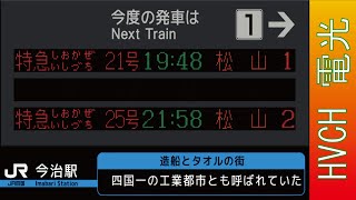 JR四国 予讃線今治駅接近放送（瀬戸の花嫁）