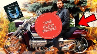 САМЫЙ КРАСИВЫЙ МОТОЦИКЛ! ★ Honda NRX1800 Valkyrie Rune