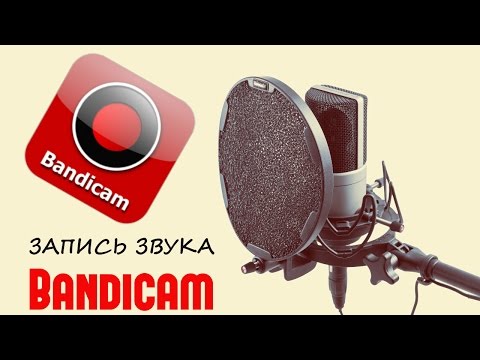 Как записывать звук в Bandicam. Как убрать шумы при записи звука Bandicam