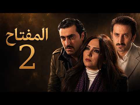 مسلسل المفتاح - الحلقة 2 كاملة HD