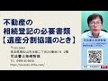 相続登記をするときの必要書類ってなんでしょう。その基本編をお送りいたします。