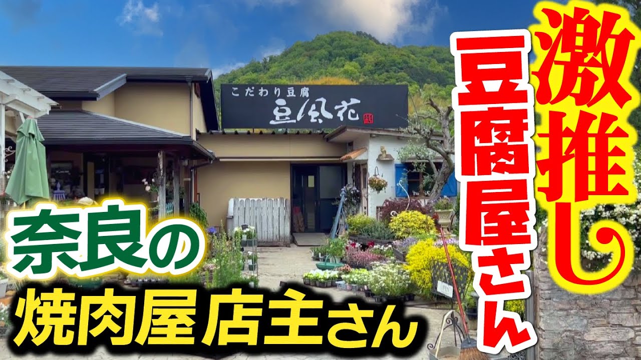 😀奈良県生駒郡斑鳩町龍田西で「【絶品】斑鳩町に本格手造り豆腐・油揚げ専門店を発見!『豆風花』」 竜田川のグルメの地域情報 一覧 PRtree(ピーアールツリー) 😀奈良県生駒郡斑鳩町龍田西で「【絶品】斑鳩町に本格手造り豆腐・油揚げ専門店を発見!『豆風花』」 竜田川のグルメの地域情報 一覧 PRtree(ピーアールツリー)