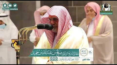 تلاوة معالي الشيخ د.‎#صالح_بن_حميد من صلاة الفجر 30 شعبان 1442هــ.