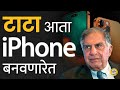 iPhone By Tata Group In India : Apple ने भारतात iPhone निर्मिती करण्यासाठी टाटा ग्रुपशी हात मिळवला ?