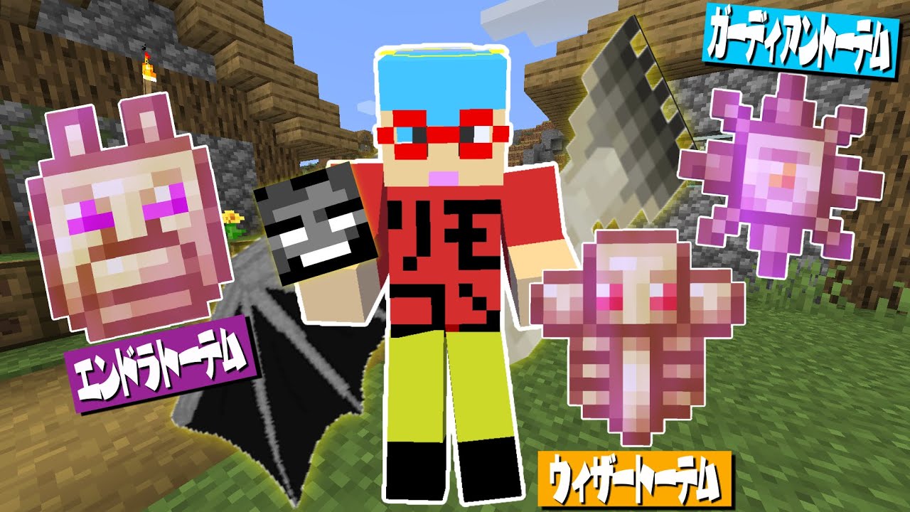 マイクラ ボスモブのトーテムが最強すぎる ガチャガチャから出たアイテムでpvpガチバトル Youtube