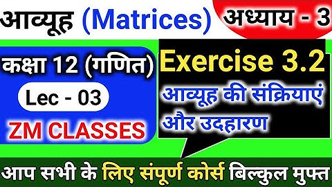 Chapter 03 exercise -3.2 |12th maths in Hindi | आव्यूह की सांक्रियाएं | Matrices (आव्यूह)