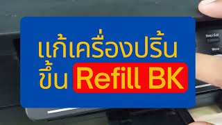 แก้เครื่องปริ้น ขึ้น Refill BK