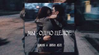 Elman & Anna Asti - Мы - Одно целое | Премьера песни 2023