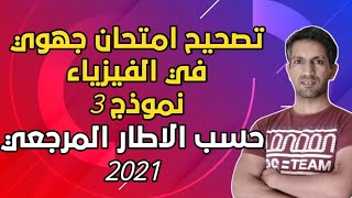 تصحيح امتحان جهوي شامل حسب الأطر المرجعية في مادة الفيزياء للثالثة اعدادي نموذج 3