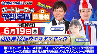 【あしやんTV】 ボートレース芦屋 YouTube チャンネルの配信のサムネイル画像