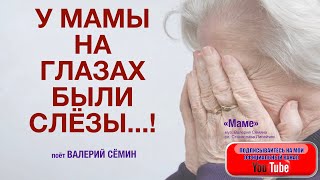 У МАМЫ НА ГЛАЗАХ БЫЛИ СЛЁЗЫ..!!! 