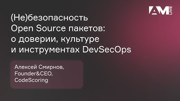 (Не)безопасность Open Source пакетов: о доверии, культуре и инструментах DevSecOps
