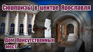 Сюрпризы в центре Ярославля. Дом присутственных мест.