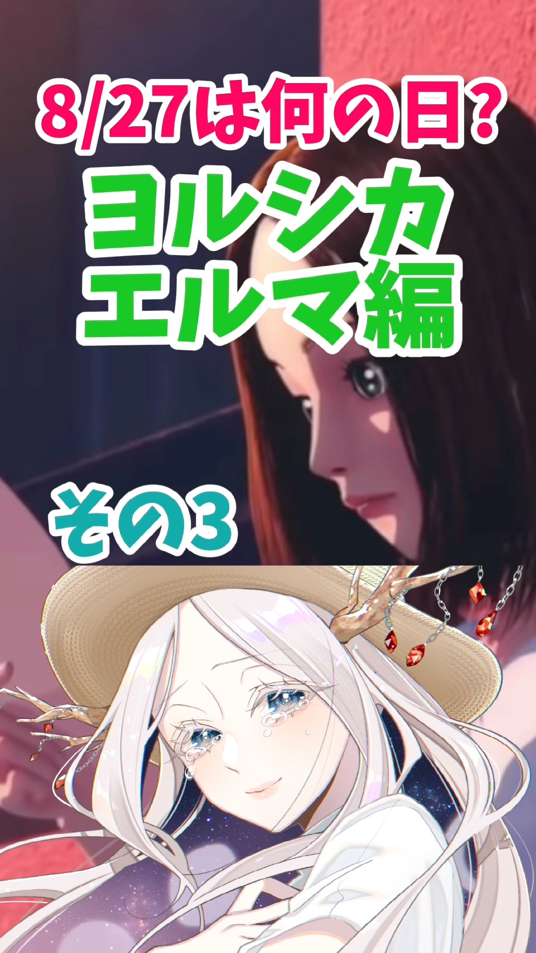 ヨルシカ 】8/27は何の日？③それなら、君は「 」だ。【 #ヨル紛イ