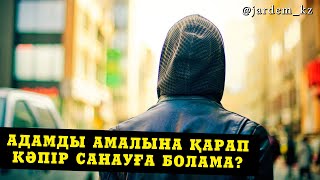 Адамды амалына қарап кәпір санауға болама? / Әсет Исламбекұлы