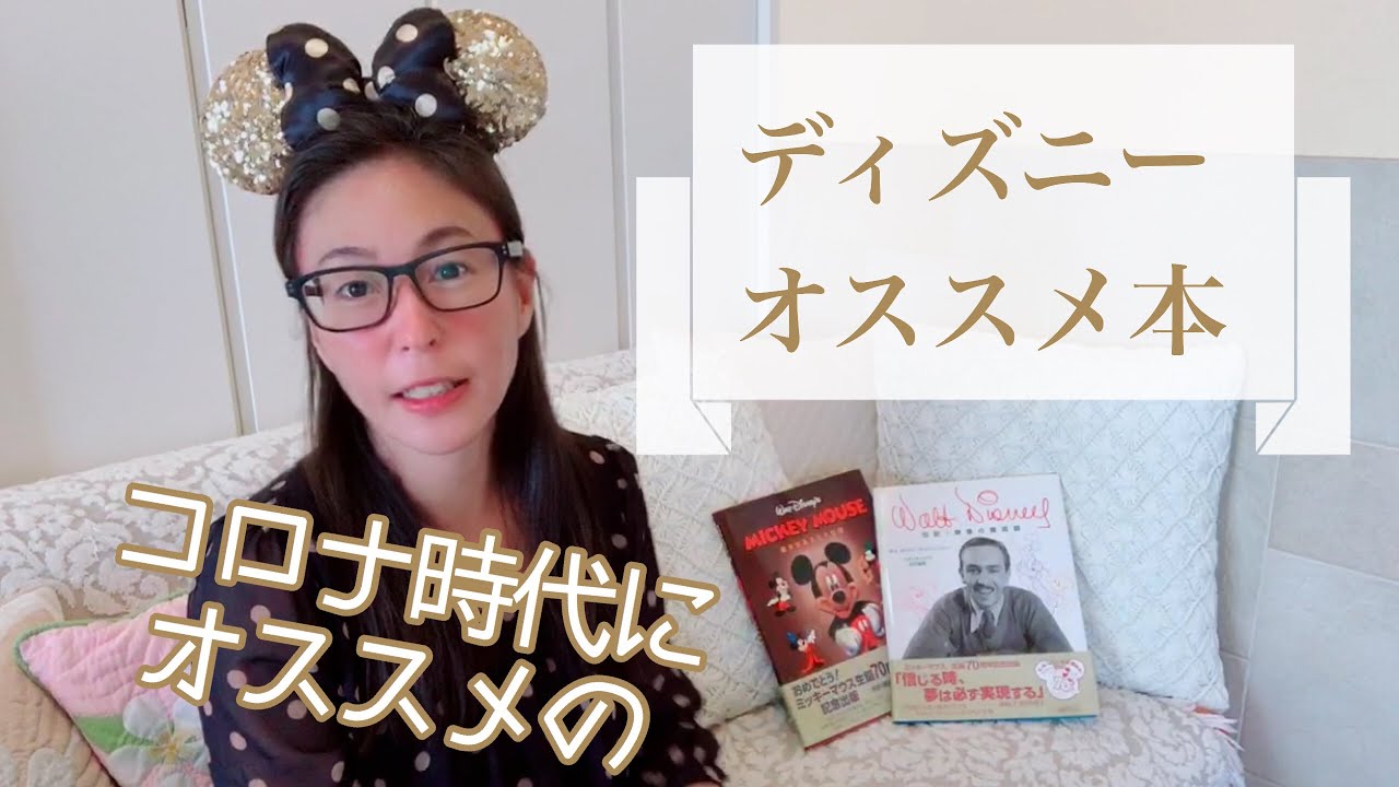 大人ディズニー コロナ時代にオススメの ディズニー本 Youtube