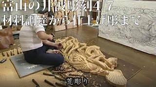 富山の井波彫刻4/7材料調達から仕上げ彫まで