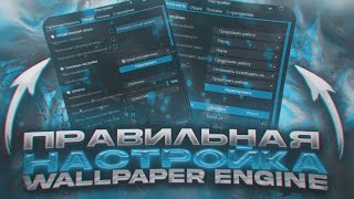 ПРАВИЛЬНАЯ НАСТРОЙКА WALLPAPER ENGINE / МАКСИМАЛЬНОЕ КАЧЕСТВО И ОПТИМИЗАЦИЯ screenshot 4