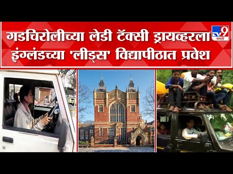 Gadchiroli Lady Taxi Driver : लेडी टॅक्सी चालक तरुणीला इंग्लंडच्या लीड्स विद्यापीठात प्रवेश