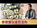 年収１億円の人の打合せのやり方【非常識な成功法則】