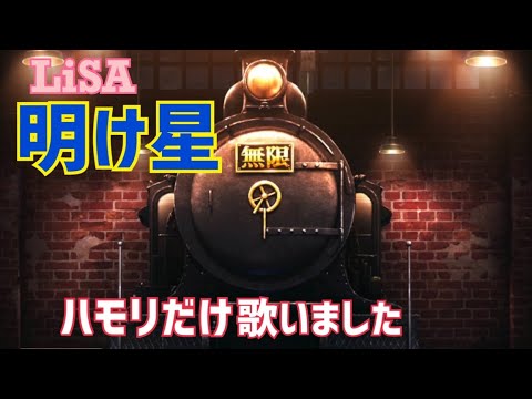 LiSA【明け星】ハモリだけ歌いました！