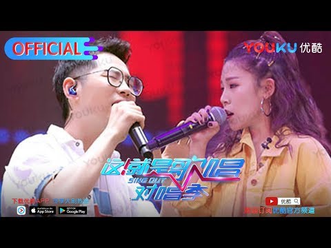 这就是歌唱·对唱季S1 第8期纯享 江源东 于晴就是这么《花心》 优酷每周五独播