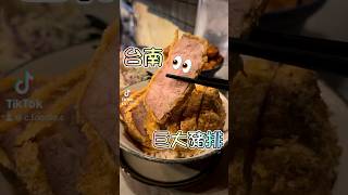 喬喬看?【巨大豬排丼】 喬喬看台南 台南美食 台南美食推薦 台南丼飯 台南 台南 台南豬排 台南中西區美食 巨カツ丼 巨カツ丼日式豬排專賣 雞排丼 牛排丼 新開幕 豬排丼