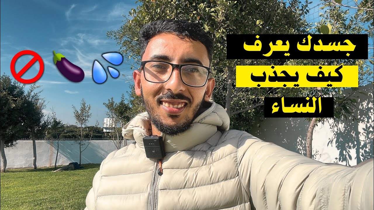 NOFAP | النوفاب وتأثيره على لغة الجسد