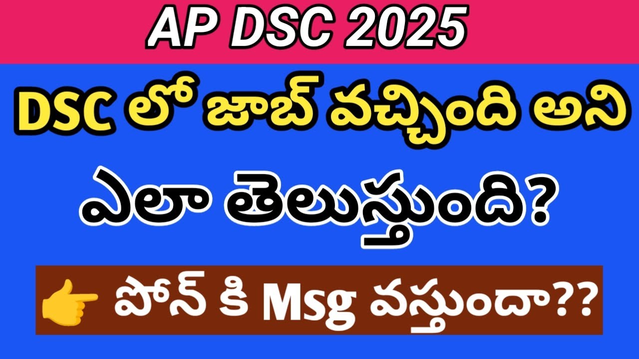 DSC లో జాబ్ వచ్చింది అని ఎలా తెలుస్తుంది # ఫోన్ కి Msg వస్తుందా? #dsc #dsctelugu #english#dsc Job