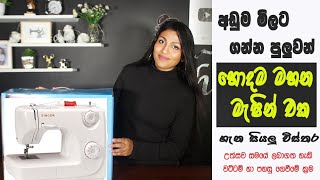 Singer MC8280 sewing machine | මාසිකව රු 618 සිට ගෙවන්න ගන්න | Best sewing machine in Sri Lanka