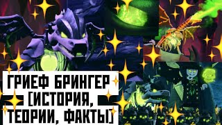 картинка: ГРИЕФ-БРИНГЕР - НИНДЗЯГО [ИСТОРИЯ, ТЕОРИИ, ФАКТЫ]