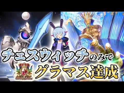 最終結論構築 チェスウィッチのみでグラマス達成したぞ シャドバ Youtube