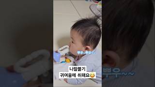 나팔불기 오늘도 귀여운 7개월 쭈니😆 #shorts #baby #cute #꿀템 #아기 #육아 #육아기록 #장난감 #나팔 #뿌뿌 #아들 #놀이 #7개월