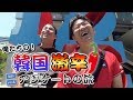 【旅ロケ】俺たちの!韓国激辛アンケートの旅 【完全版】