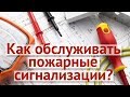 Как обслуживать пожарные сигнализации