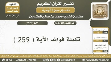 473 - 568 تكملة الفوائد المستخرجة من الآية ( 259 ) من سورة البقرة - الشيخ ابن عثيمين