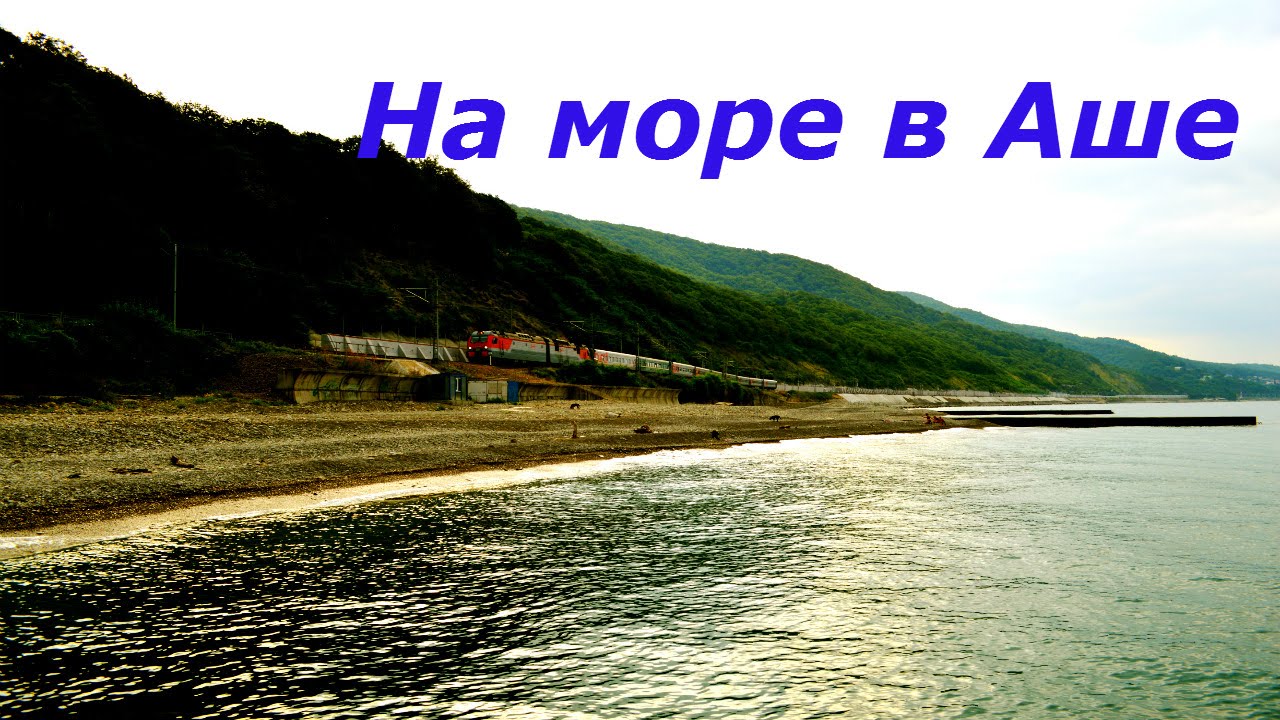 Аше отдых отзывы впечатления Аше отдых отзывы впечатления