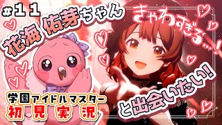 【#学園アイドルマスター part11 】完全初見！ 花海 佑芽 ちゃんを初プロデュース！🫰💖 初見さん歓迎 ！【 桃野トリ / 羽合アン / めまいパレード/ VTuber 】