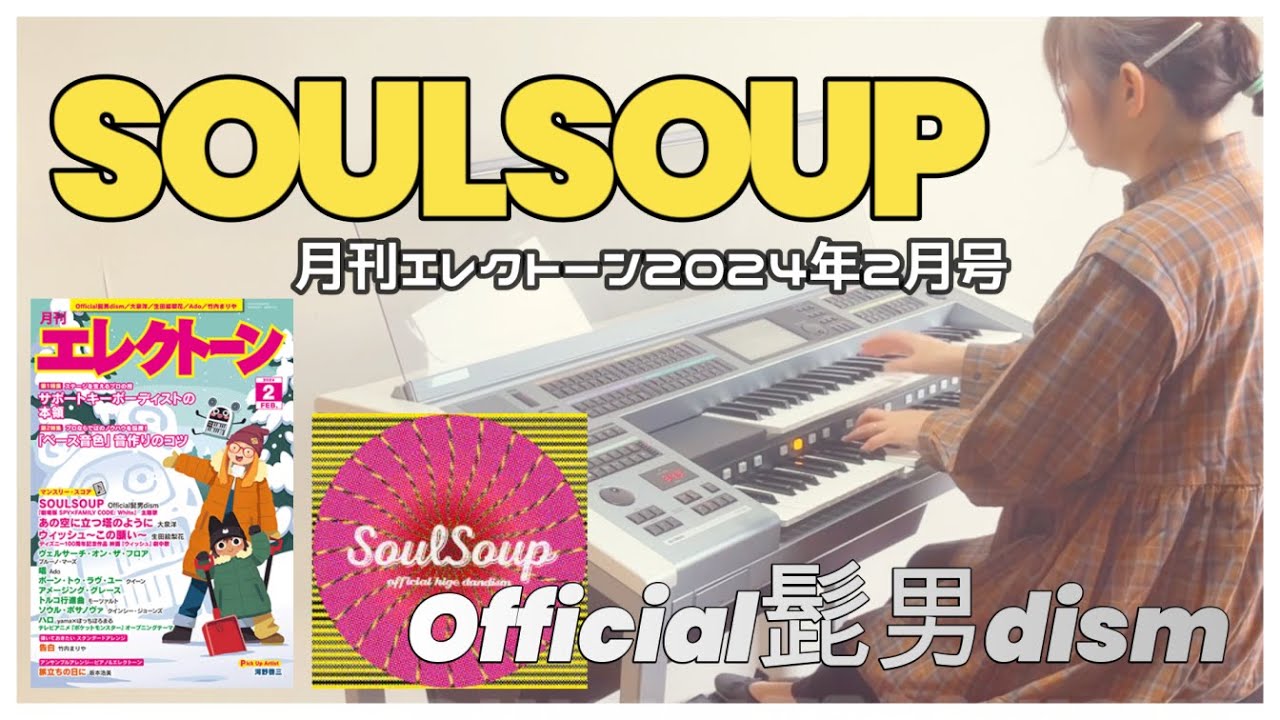 月エレ》 アレンジャー本人演奏♪「SOULSOUP」Official 髭男 dism