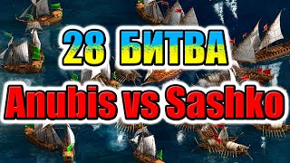28 БИТВА Anubis vs Sashko НА ОСТРОВАХ Турнір КОЗАКИ 3