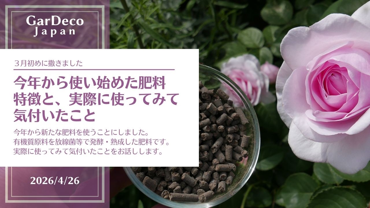 【リンカリ多め】今年使い始めた肥料の特徴と実際に使ってみて気付いたこと【土壌改良効果にも期待】