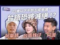 台語恐將滅絕！少年怎樣搶救？政府推廣來得及嗎？（公共電視 - 有話好說）