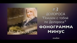 ПОЙДЕМ С ТОБОЙ ПО Долороса МИНУС | КАРАОКЕ – альбом ВРЕМЕНИ НЕТ (трек #3)