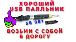 Честный обзор USB паяльник 5В 8Вт Solder iron USB true view 5v 8w